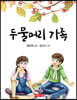 두물머리 가족
