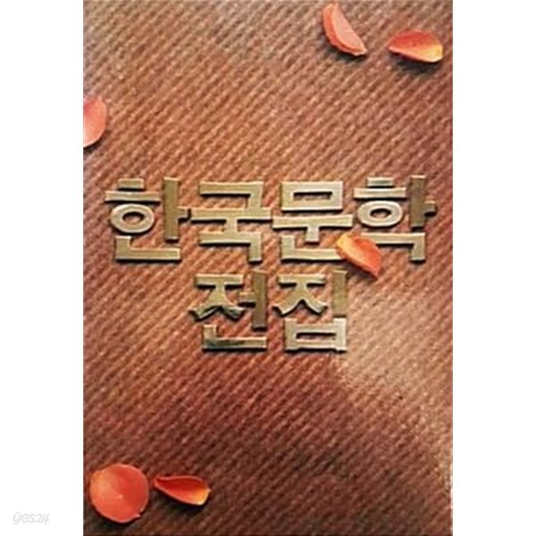 송영 한승원 오탁번 - 한국문학전집 32 (1990년)