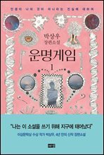 운명게임 1