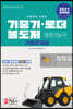 2021 기중기 로더 불도저 운전기능사 기출문제집