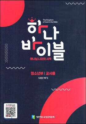 하나바이블 1과정1학기 청소년부 교사용
