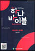 하나바이블 1과정1학기 청소년부 교사용