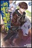 마안과 탄환으로 이세계를 꿰뚫는다! 06권