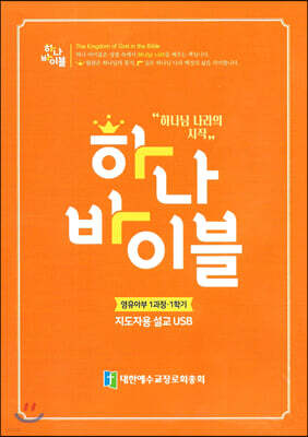 하나바이블 1과정1학기 영유아부 지도자용