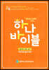 하나바이블 1과정1학기 영유아부 지도자용