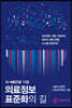 K-MED를 이끌 의료정보 표준화의 길