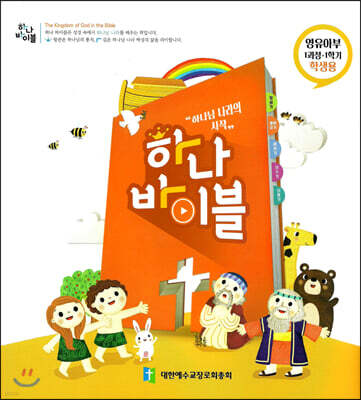 하나바이블 1과정1학기 영유아부 학생용