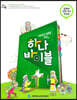 하나바이블 1과정1학기 유년부 학생용