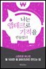 나는 앱테크로 기적을 만들었다