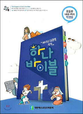 하나바이블 1과정1학기 초등부 학생용