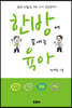 한방에 끝내는 육아