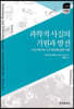 과학적 사실의 기원과 발전