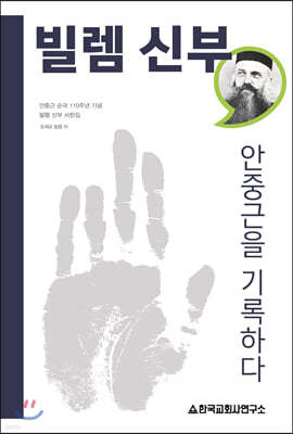 빌렘 신부, 안중근을 기록하다