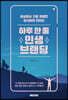 하루 한 줄 인생 브랜딩