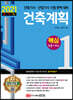 2021 건축기사/건축산업기사 대비 핵심시리즈 1. 건축계획