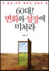 60대! 변화와 성장에 미쳐라