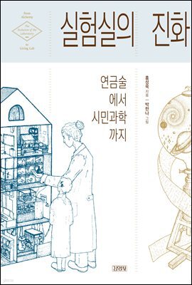 실험실의 진화