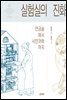 실험실의 진화