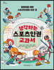 생각하는 스포츠인권 교과서