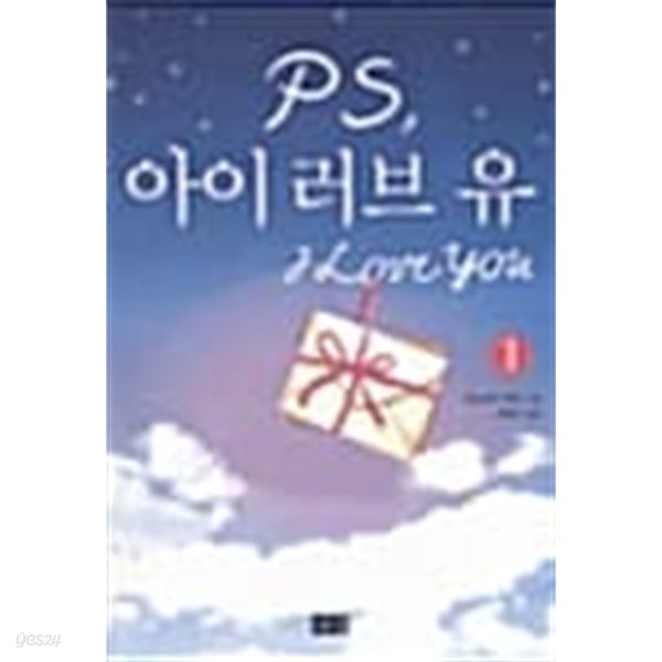 PS, 아이 러브 유 1 ★