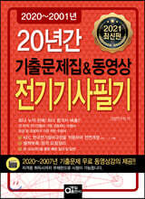 2021 20년간 전기기사필기