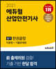 2021 에듀윌 산업안전기사 필기 한권끝장 [이론편+기출문제편]
