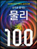 숫자로 끝내는 물리 100