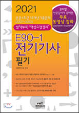 2021 E90-1 전기기사필기