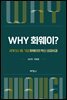 Why 화웨이? : 세계 5G 1등 기업 화웨이의 혁신 성공비결