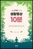 뇌를 최적화시키는 생활명상 10분