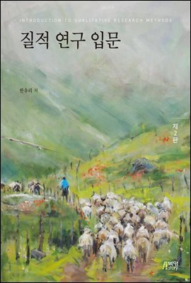 질적 연구 입문 (제2판)