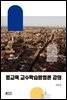 법교육 교수학습방법론 강의