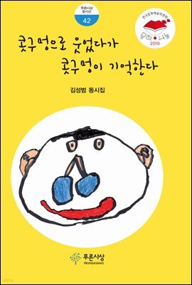 콧구멍으로 웃었다가 콧구멍이 기억한다