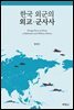 한국 외군의 외교·군사사