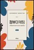 정부마케팅 : 마케팅에 의한 공공가치 생산의 길을 말하다