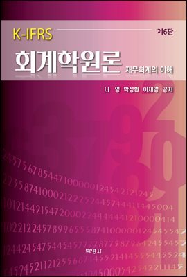 K-IFRS 회계학원론 : 재무회계의 이해 (6판)