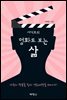 서태호의 영화로 보는 삶
