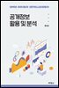 공개정보 활용 및 분석