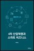 4차 산업혁명과 스마트 비즈니스