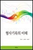 형사기록의 이해