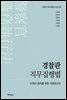 경찰관 직무집행법