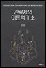 관료제의 이론적 기초
