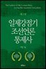 일제강점기 조선언론 통제사 (개정2판)