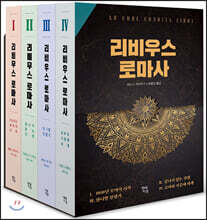 리비우스 로마사 세트