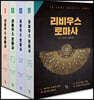 리비우스 로마사 세트