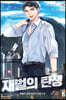 재벌의 탄생 12