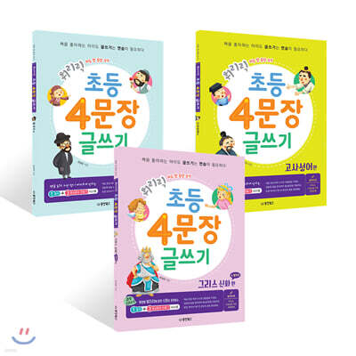 휘리릭 초등 4문장 글쓰기 3권 세트