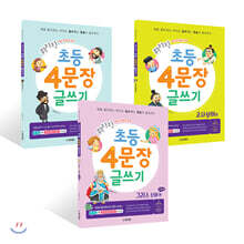 휘리릭 초등 4문장 글쓰기 3권 세트