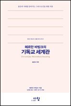 헤르만 바빙크의 기독교 세계관