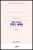 헤르만 바빙크의 기독교 세계관